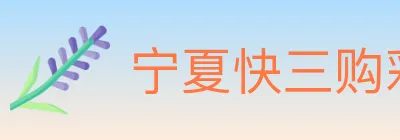 宁夏快三购彩平台 logo